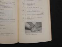 5　漢方概論（経穴編）　昭和49年第11刷
