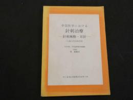 5　中国医学における針刺治療　-針刺麻酔・耳刺- (上海人民出版社版)
