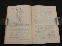 5　中国医学における針刺治療　-針刺麻酔・耳刺- (上海人民出版社版)