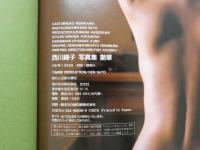 ８　西川峰子写真集　艶華
