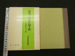 5　お灸で万病を治す法　按摩術の心得