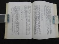 5　お灸で万病を治す法　按摩術の心得