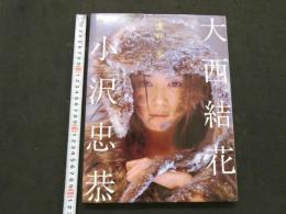 ８　大西結花写真集　遠野　冬