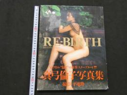 ８　②真弓倫子写真集　RE-BIRTH