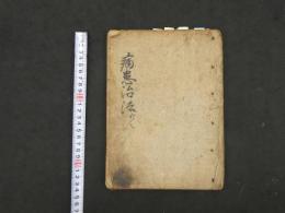5　5　病患治法　享保16年写　37丁