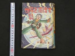 5　5　漫画撰書27　世界を滅ぼす男　手塚治虫