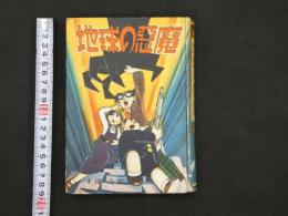 5　5　漫画撰書25　地球の悪魔　手塚治虫
