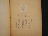 5　5　漫画撰書25　地球の悪魔　手塚治虫