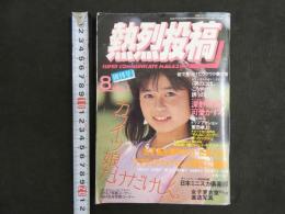８　熱烈投稿　創刊号　１９８５年８月号
