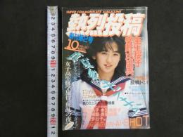 ８　熱烈投稿　創刊第２号　１９８５年１０月号　
