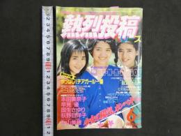 ８　熱烈投稿　１９８６年６月号　Vol.6