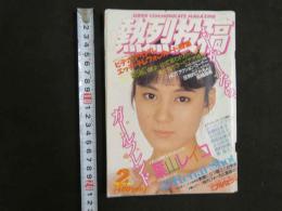 ８　熱烈投稿　１９８７年２月号　Vol.11