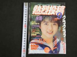 ８　熱烈投稿　１９８７年９月号　Voｌ.18