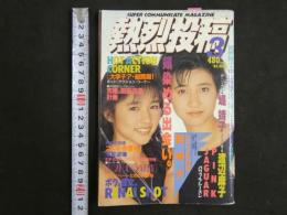 ８　熱烈投稿　１９８８年３月　Voｌ.24