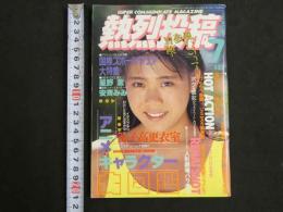 ８　熱烈投稿　１９８８年７月　Vol.28