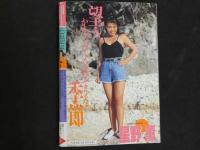 ８　熱烈投稿　１９８８年７月　Vol.28
