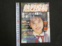 ８　熱烈投稿　１９９２年６月号　Vol.75