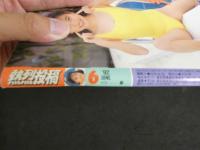 ８　熱烈投稿　１９９２年６月号　Vol.75