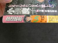 ８　熱烈投稿　１９９４年５月号　Vol.112