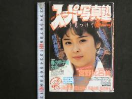 ８　スーパー写真塾　１９８６年６月号　
