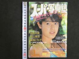 ８　スーパー写真塾　１９８７年１月号