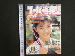 ８　スーパー写真塾　１９９０年１０月号　