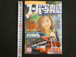 ８　スーパー写真塾　１９９７年１２月号