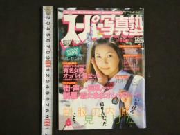 ８　スーパー写真塾　１９９８年６月