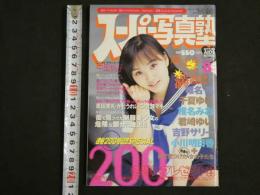 ８　スーパー写真塾　１９９８年８月
