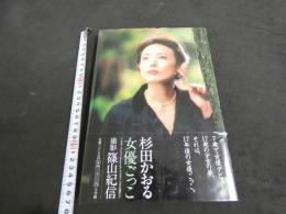 ８　杉田かおる　女優ごっこ