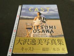８　大沢逸美　CAST　水谷充