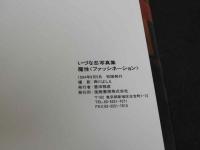 ８　いづな忍写真集　魔性　