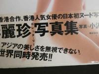 ８　李麗珍写真集　ロレッタ・リー　Reminiscence