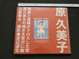 ８　原久美子写真集　
