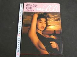 ８　武田久美子写真集　Hello B.B.　ハロー・ベベ　ポスター付
