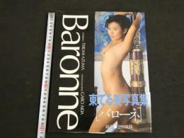 ８　東てる美写真集　Barronne　バローネ　