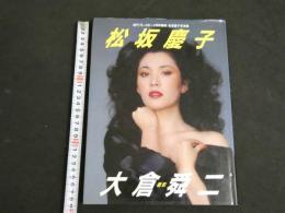 ８　松坂慶子写真集　週刊プレイボーイ特別編集