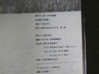 ８　松坂慶子写真集　週刊プレイボーイ特別編集
