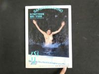 ４　秋乃桜子写真集　上海・バリ