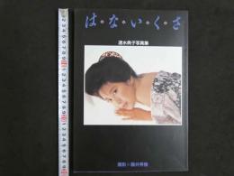 ４　速水典子写真集　はないくさ