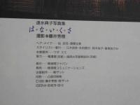 ４　速水典子写真集　はないくさ