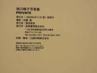 ４　西川峰子写真集　PRIVATE