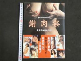 ４　謝肉祭　４０GIRLS MEMORIAL