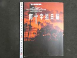 ４　荒木秀明写真集　南十字星日誌