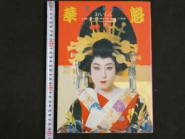 ４　華魁　おいらん　原栄三郎スチール写真集　武智鉄二・ハードコアの世界