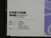 ４　松尾嘉代写真集　【黄金郷】　