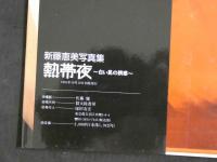 ４　新藤恵美写真集　熱帯夜　～白い肌の誘惑～
