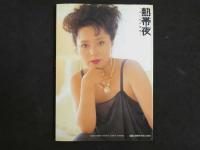 ４　新藤恵美写真集　熱帯夜　～白い肌の誘惑～
