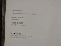 ４　吉田昌雄写真集　The photograhic World Nudes in Nature
