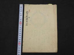 ８　5　医範眼目篇　江戸末期～明治期写　13丁